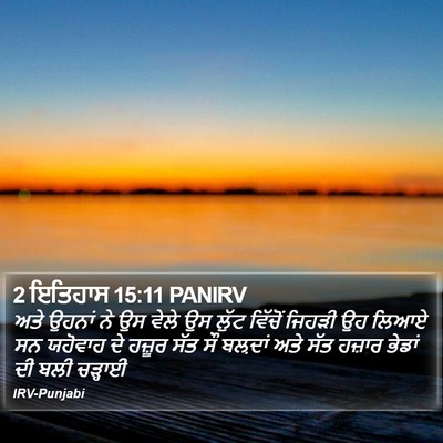 2 ਇਤਿਹਾਸ 15:11 PANIRV Bible Verse Image