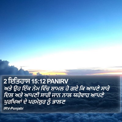 2 ਇਤਿਹਾਸ 15:12 PANIRV Bible Verse Image