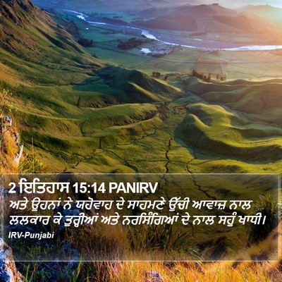 2 ਇਤਿਹਾਸ 15:14 PANIRV Bible Verse Image