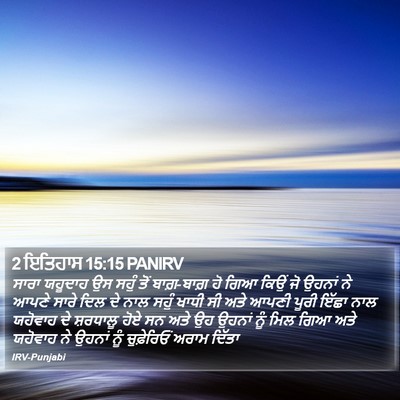 2 ਇਤਿਹਾਸ 15:15 PANIRV Bible Verse Image