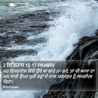 2 ਇਤਿਹਾਸ 15:17 PANIRV Bible Verse Image