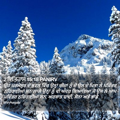 2 ਇਤਿਹਾਸ 15:18 PANIRV Bible Verse Image