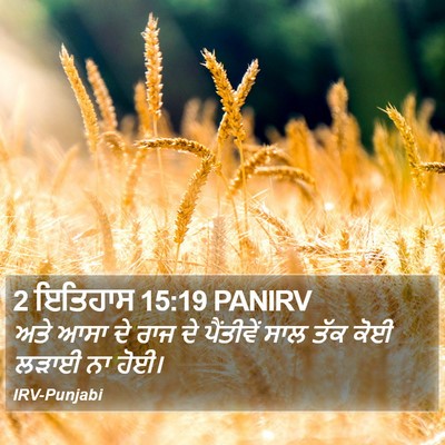 2 ਇਤਿਹਾਸ 15:19 PANIRV Bible Verse Image