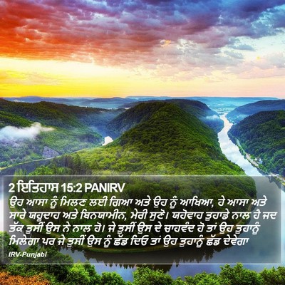 2 ਇਤਿਹਾਸ 15:2 PANIRV Bible Verse Image