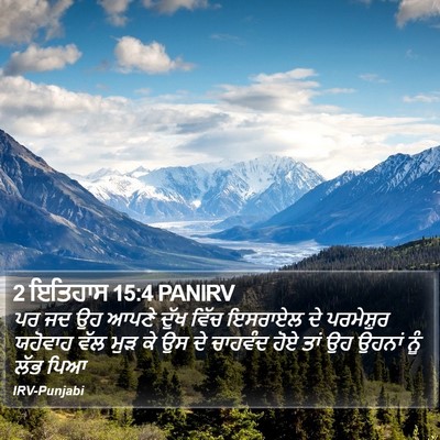 2 ਇਤਿਹਾਸ 15:4 PANIRV Bible Verse Image