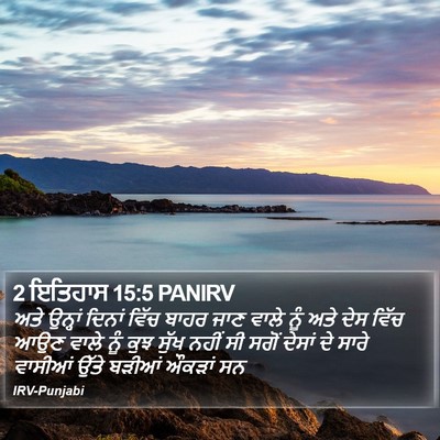 2 ਇਤਿਹਾਸ 15:5 PANIRV Bible Verse Image