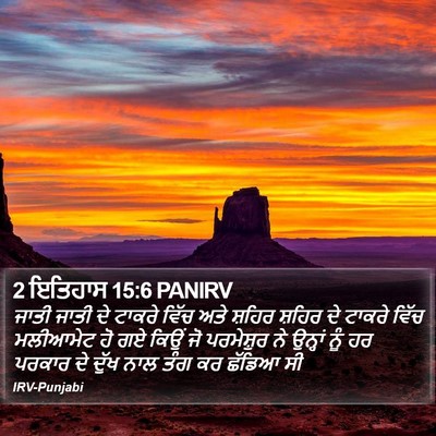 2 ਇਤਿਹਾਸ 15:6 PANIRV Bible Verse Image
