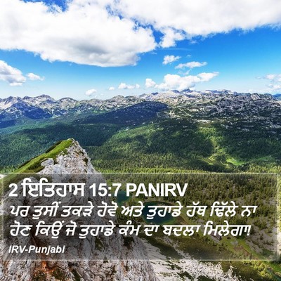 2 ਇਤਿਹਾਸ 15:7 PANIRV Bible Verse Image
