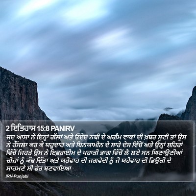 2 ਇਤਿਹਾਸ 15:8 PANIRV Bible Verse Image