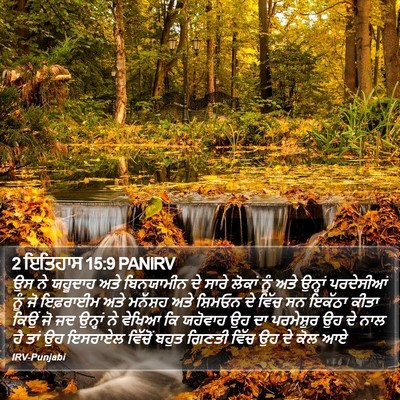 2 ਇਤਿਹਾਸ 15:9 PANIRV Bible Verse Image
