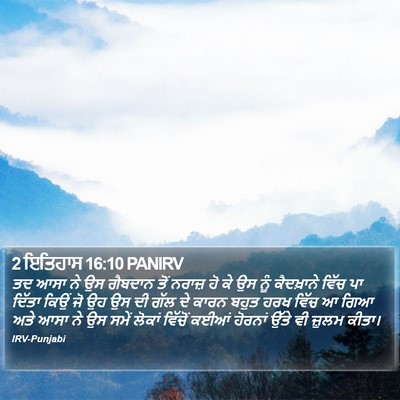 2 ਇਤਿਹਾਸ 16:10 PANIRV Bible Verse Image