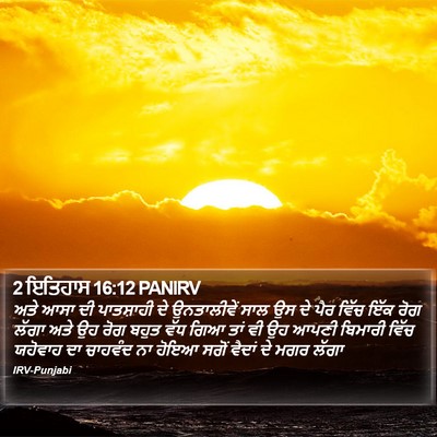 2 ਇਤਿਹਾਸ 16:12 PANIRV Bible Verse Image