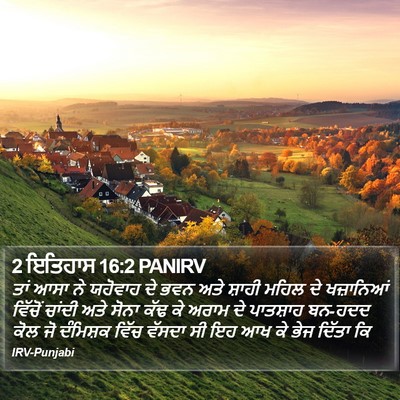 2 ਇਤਿਹਾਸ 16:2 PANIRV Bible Verse Image