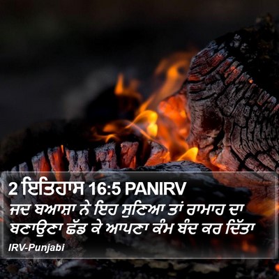 2 ਇਤਿਹਾਸ 16:5 PANIRV Bible Verse Image