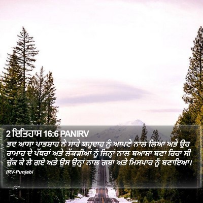 2 ਇਤਿਹਾਸ 16:6 PANIRV Bible Verse Image