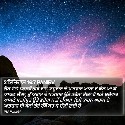 2 ਇਤਿਹਾਸ 16:7 PANIRV Bible Verse Image