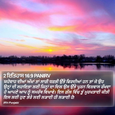 2 ਇਤਿਹਾਸ 16:9 PANIRV Bible Verse Image