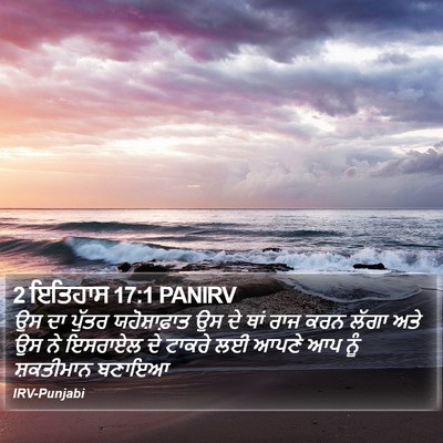 2 ਇਤਿਹਾਸ 17:1 PANIRV Bible Verse Image