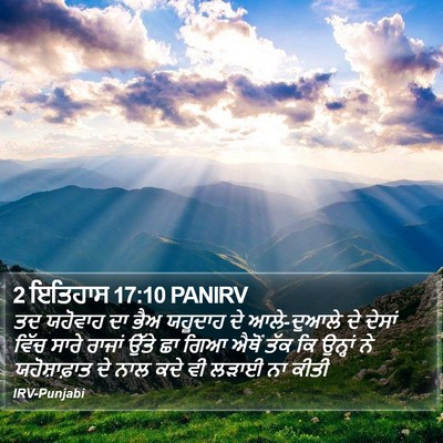 2 ਇਤਿਹਾਸ 17:10 PANIRV Bible Verse Image