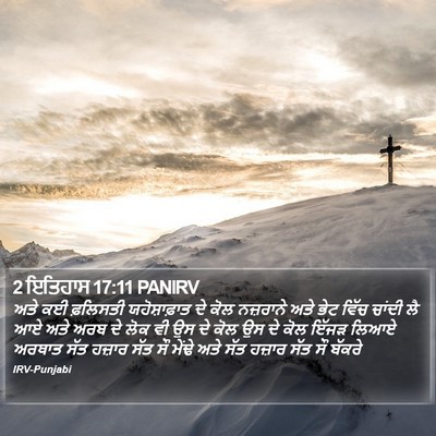 2 ਇਤਿਹਾਸ 17:11 PANIRV Bible Verse Image