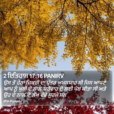 2 ਇਤਿਹਾਸ 17:16 PANIRV Bible Verse Image
