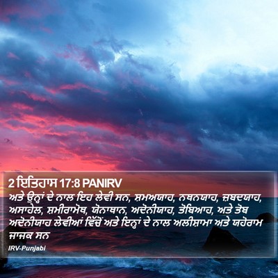 2 ਇਤਿਹਾਸ 17:8 PANIRV Bible Verse Image
