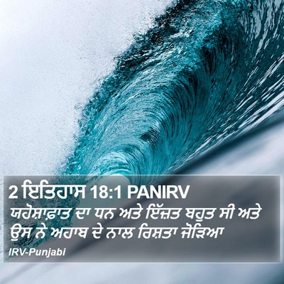 2 ਇਤਿਹਾਸ 18:1 PANIRV Bible Verse Image