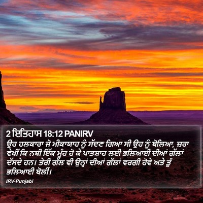 2 ਇਤਿਹਾਸ 18:12 PANIRV Bible Verse Image