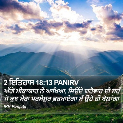 2 ਇਤਿਹਾਸ 18:13 PANIRV Bible Verse Image