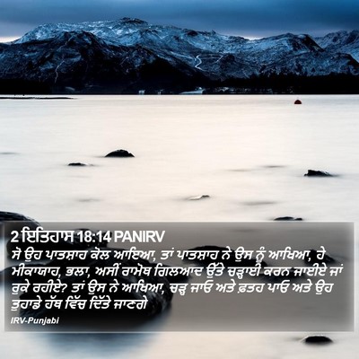 2 ਇਤਿਹਾਸ 18:14 PANIRV Bible Verse Image