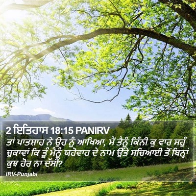 2 ਇਤਿਹਾਸ 18:15 PANIRV Bible Verse Image