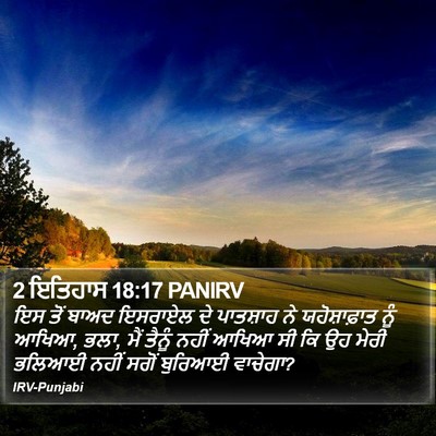 2 ਇਤਿਹਾਸ 18:17 PANIRV Bible Verse Image