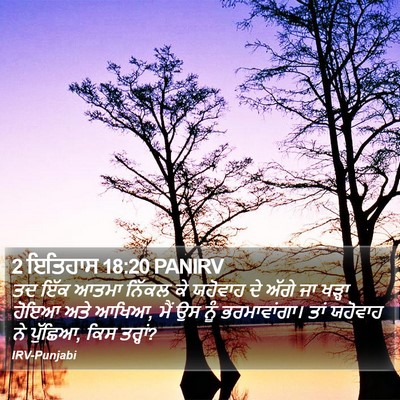 2 ਇਤਿਹਾਸ 18:20 PANIRV Bible Verse Image