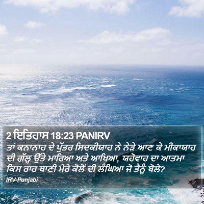 2 ਇਤਿਹਾਸ 18:23 PANIRV Bible Verse Image