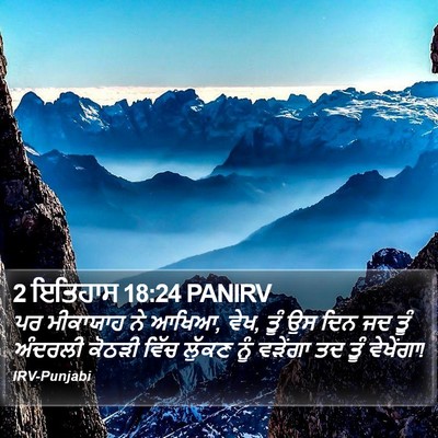 2 ਇਤਿਹਾਸ 18:24 PANIRV Bible Verse Image