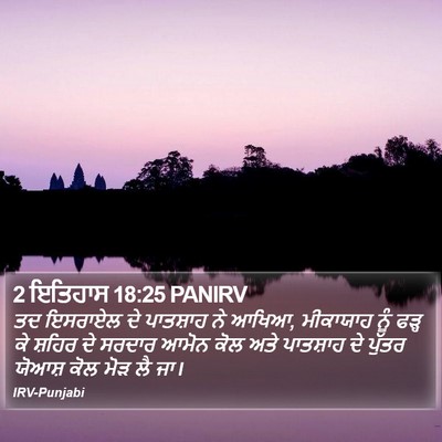 2 ਇਤਿਹਾਸ 18:25 PANIRV Bible Verse Image