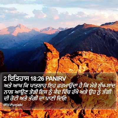 2 ਇਤਿਹਾਸ 18:26 PANIRV Bible Verse Image