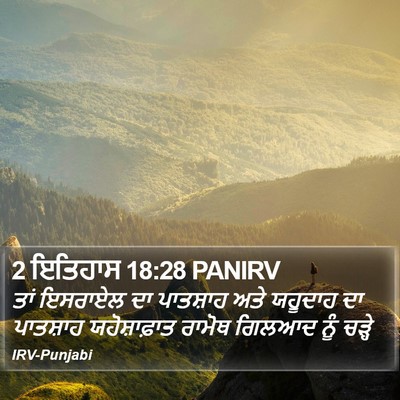2 ਇਤਿਹਾਸ 18:28 PANIRV Bible Verse Image