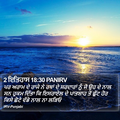 2 ਇਤਿਹਾਸ 18:30 PANIRV Bible Verse Image