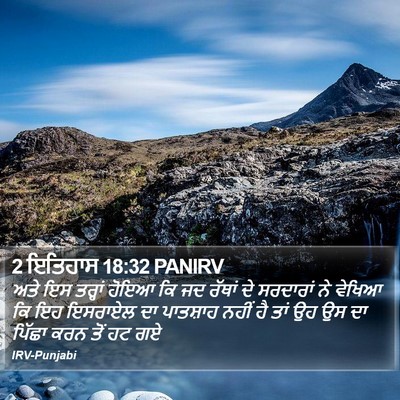 2 ਇਤਿਹਾਸ 18:32 PANIRV Bible Verse Image