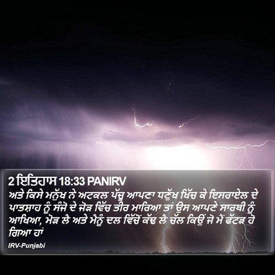 2 ਇਤਿਹਾਸ 18:33 PANIRV Bible Verse Image
