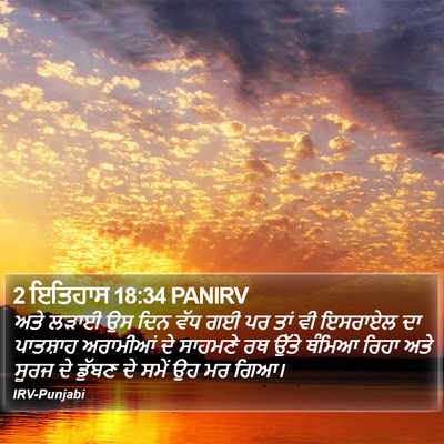 2 ਇਤਿਹਾਸ 18:34 PANIRV Bible Verse Image