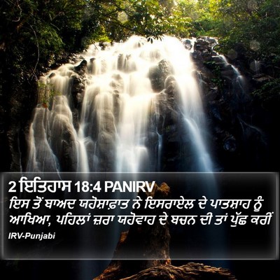2 ਇਤਿਹਾਸ 18:4 PANIRV Bible Verse Image