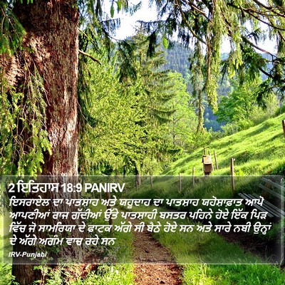 2 ਇਤਿਹਾਸ 18:9 PANIRV Bible Verse Image