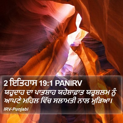 2 ਇਤਿਹਾਸ 19:1 PANIRV Bible Verse Image