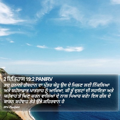 2 ਇਤਿਹਾਸ 19:2 PANIRV Bible Verse Image