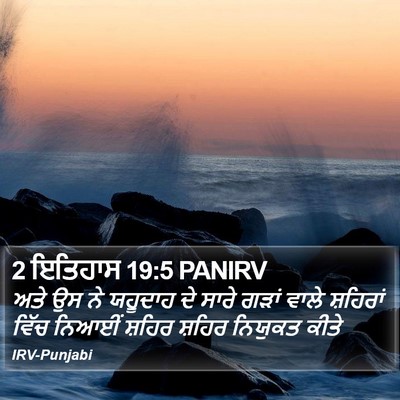 2 ਇਤਿਹਾਸ 19:5 PANIRV Bible Verse Image