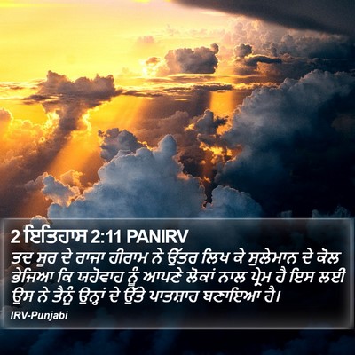 2 ਇਤਿਹਾਸ 2:11 PANIRV Bible Verse Image
