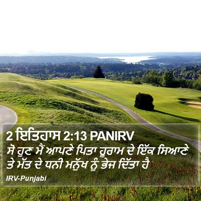 2 ਇਤਿਹਾਸ 2:13 PANIRV Bible Verse Image