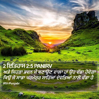 2 ਇਤਿਹਾਸ 2:5 PANIRV Bible Verse Image